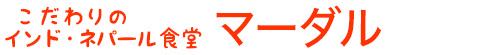 ネパールの居酒屋 マーダル